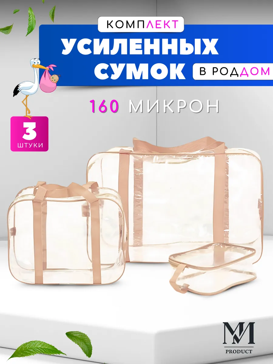 Сумки в роддом прозрачные...