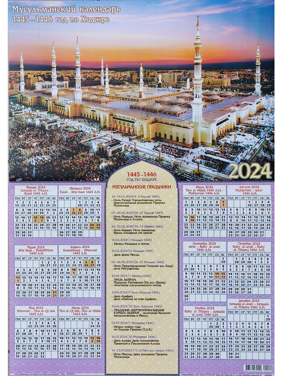 Календарь поста мусульман 2024 год