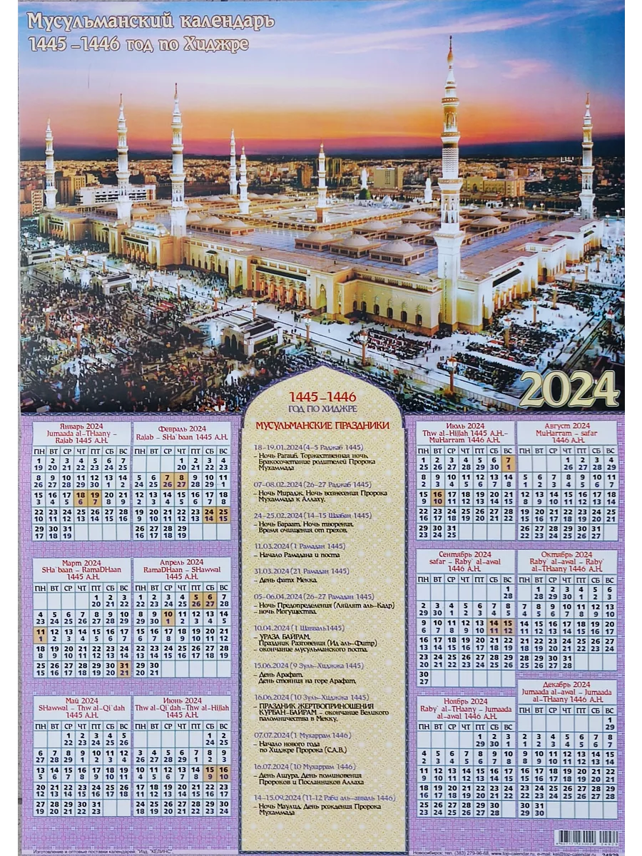 Мусульманский календарь казань. Мусульманский календарь на 2023 год. Мусульманский календарь на 2023 год с праздниками. Календарь мусульманских праздников на 2023. Исламский год исламский календарь 2023.