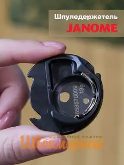 janome Шпуледержатель для швейной машины арт. 858570009