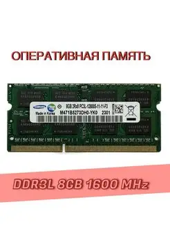 Оперативная память Samsung DDR3L SODIMM 8Гб 1600MHz OEM 149248846 купить за 830 ₽ в интернет-магазине Wildberries