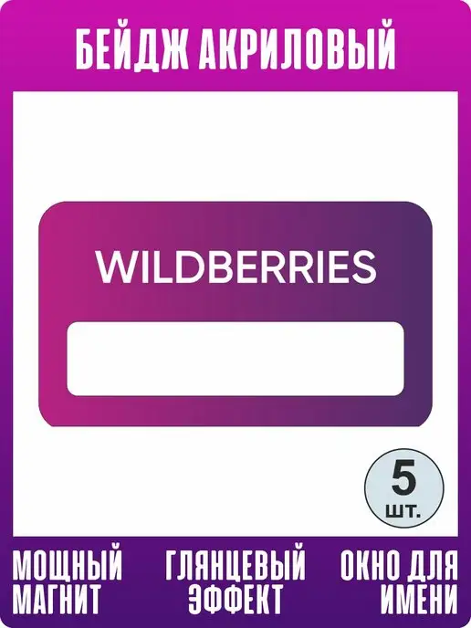 ПолиЦентр Бейдж на магните для сотрудников Wildberries 70х40 мм