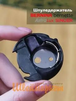 Шпуледержатель для швейной машины Bernette Bernina Bernette 149249668 купить за 1 370 ₽ в интернет-магазине Wildberries