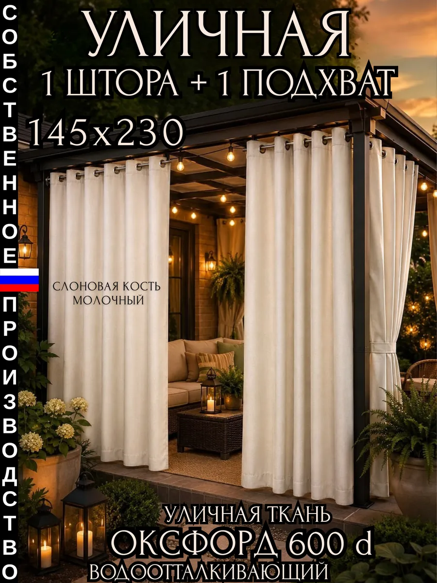 Штора уличная 230 см Оксфорд 600 d непромокаемая на люверсах