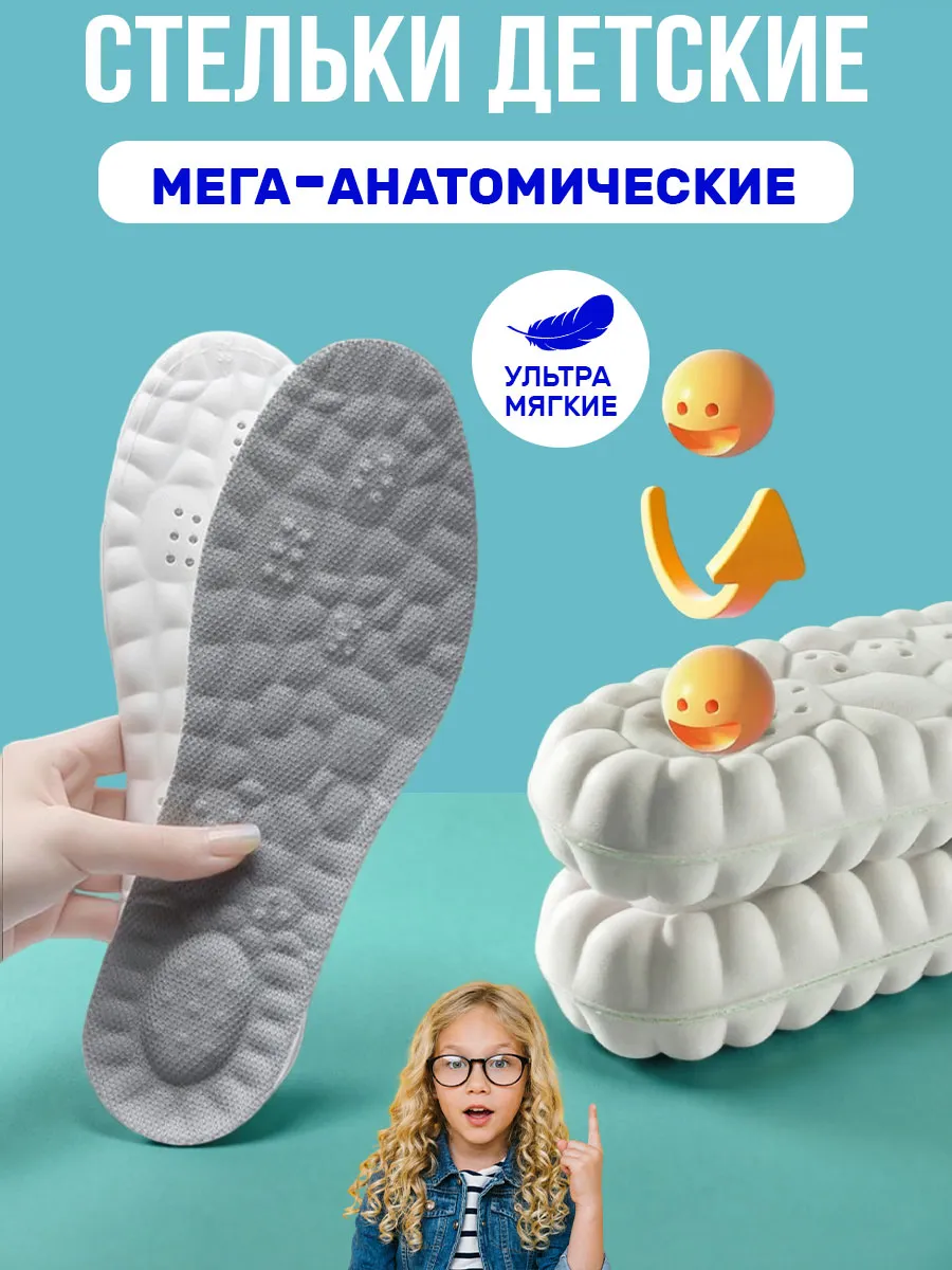 Стельки детские для обуви анатомические массажные