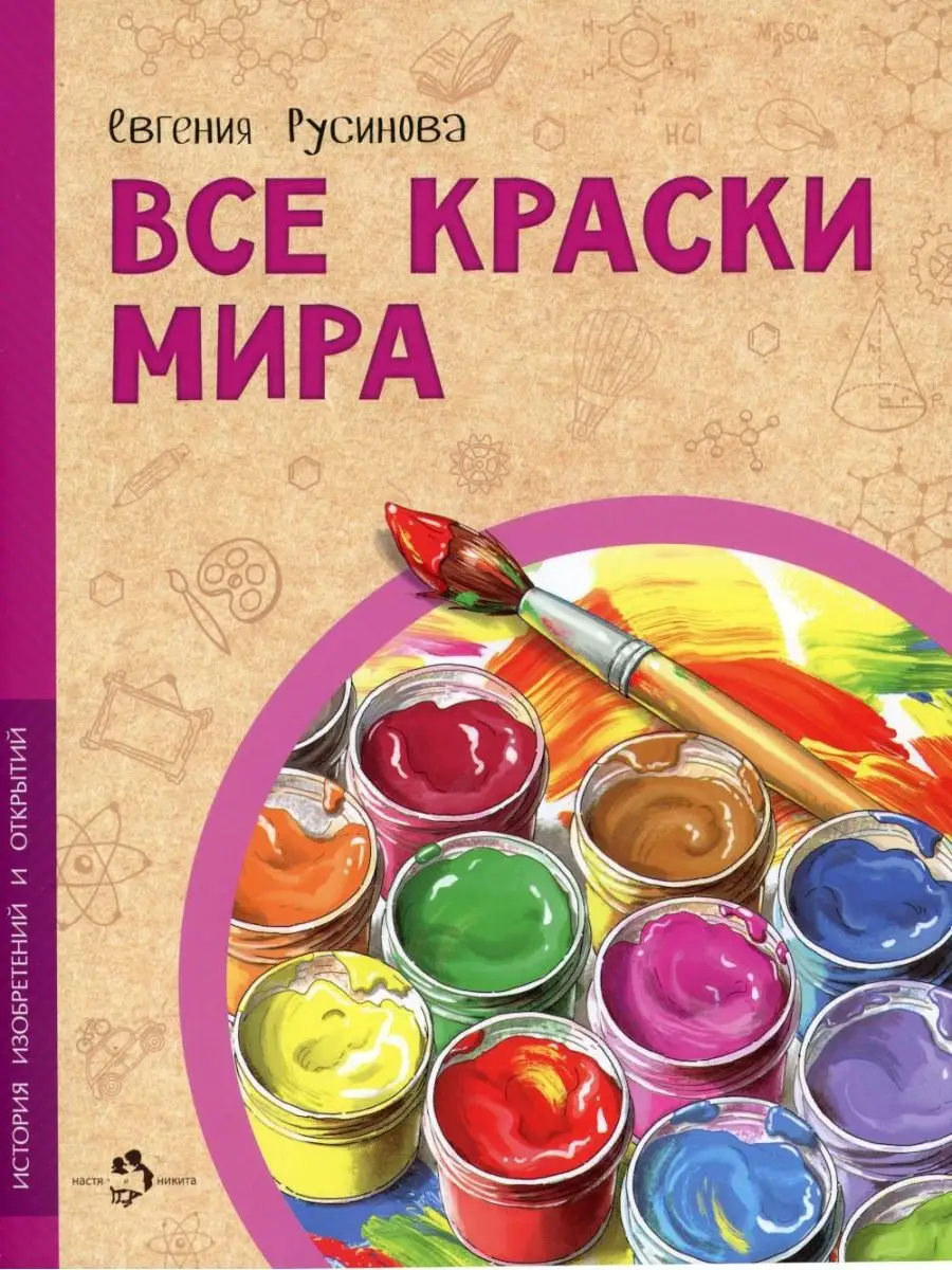 Все краски мира Издательство Настя и Никита 149250795 купить в интернет- магазине Wildberries