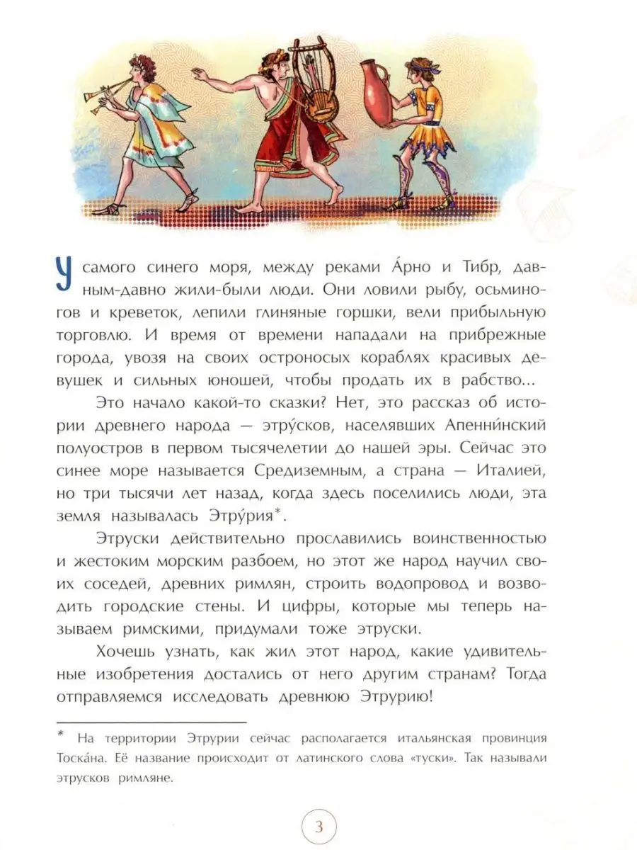 Этруски. Морские разбойники и учителя римлян Издательство Настя и Никита  149250872 купить за 447 ₽ в интернет-магазине Wildberries