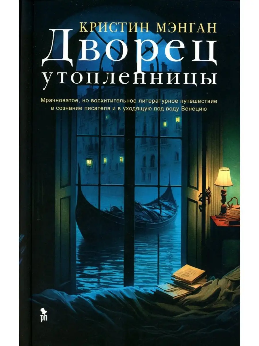 Дворец утопленницы: роман Фантом Пресс 149250881 купить за 648 ₽ в  интернет-магазине Wildberries