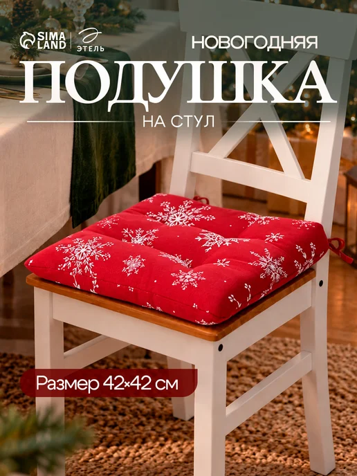 Сима-Ленд & Доляна Сидушка на стул новогодняя квадратная 42х42 см, 42x42 см