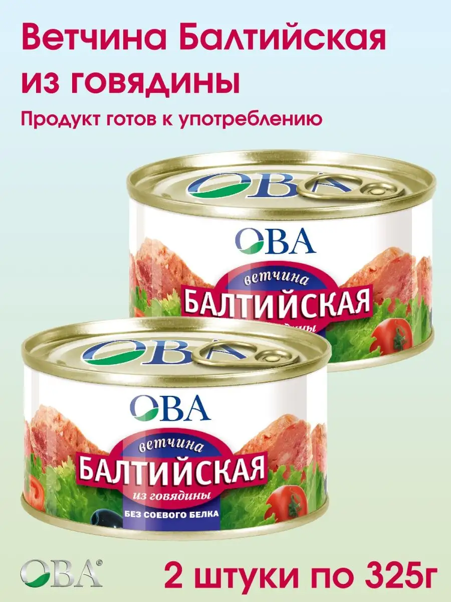 Ветчина Балтийская из говядины 2штуки ОВА 149252962 купить в  интернет-магазине Wildberries