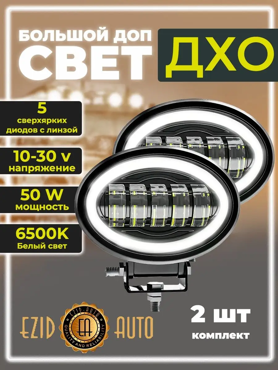 Дополнительный Led свет на авто диодные с ДХО EZID-AUTO 149253021 купить за  2 028 ₽ в интернет-магазине Wildberries