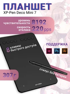 Графический планшет для рисования XP-Pen Deco Mini 7 XP-PEN 149253231 купить за 3 279 ₽ в интернет-магазине Wildberries