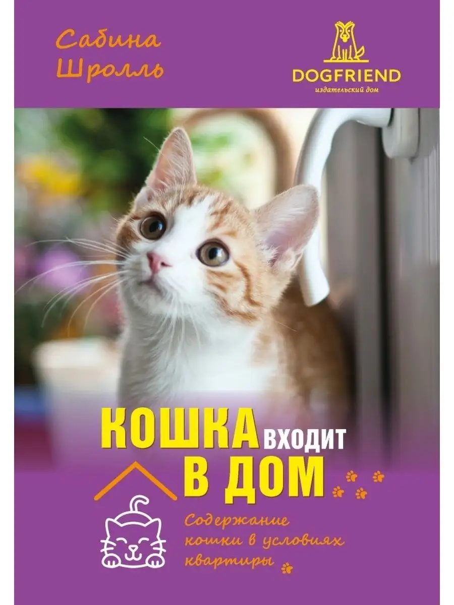 Сабина Шролль Кошка входит в дом книги про собак и кошек CatDog 149253459  купить за 593 ₽ в интернет-магазине Wildberries