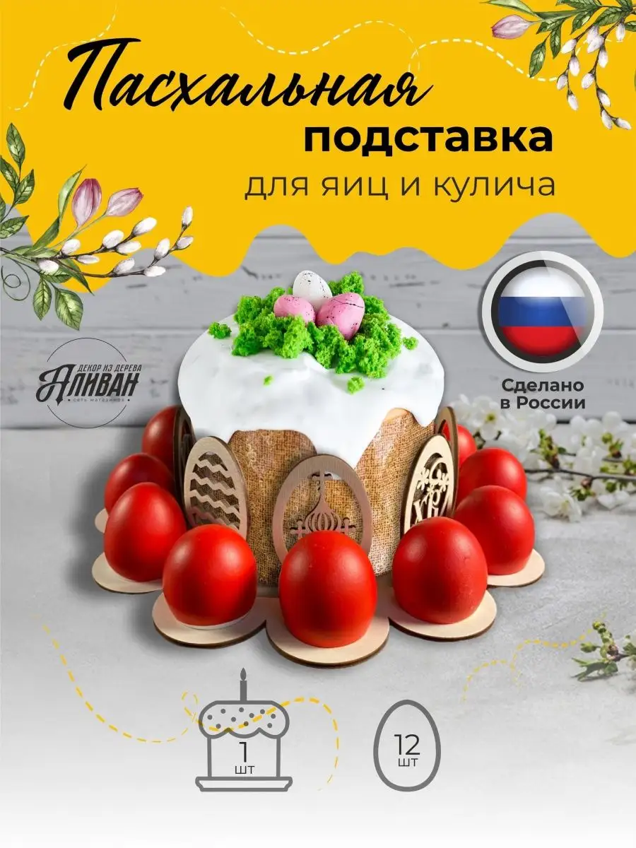 Пасхальная подставка для яиц и кулича