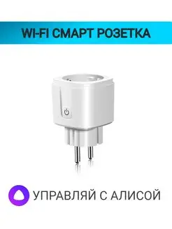 Умная розетка WiFi Derrato 149253990 купить за 376 ₽ в интернет-магазине Wildberries