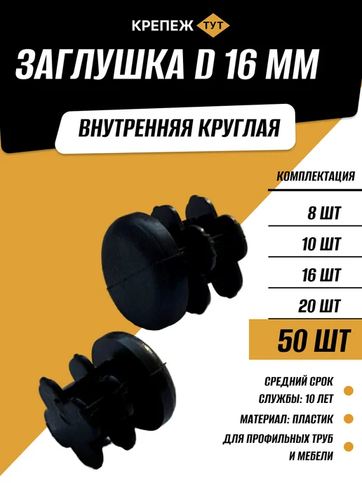 Крепёж ТУТ Заглушка для круглой трубы и мебели Д 16 мм, 50 шт, 50 шт