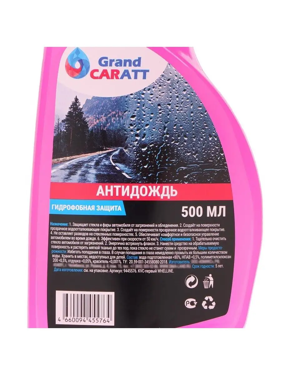 Антидождь для автомобиля, окон 500 мл Grand Caratt 149255558 купить за 234  ₽ в интернет-магазине Wildberries