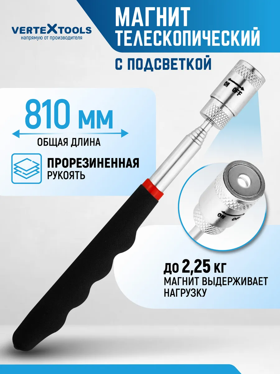 Магнит телескопический с фонариком