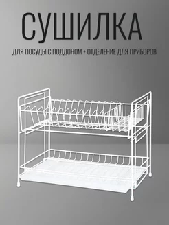 Сушилка для посуды с поддоном настольная двухъярусная Provoloka 149258094 купить за 1 025 ₽ в интернет-магазине Wildberries