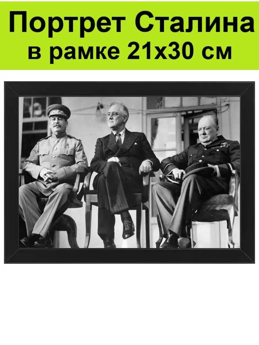 Портрет Сталин, Рузвельт, Черчилль в рамке 21х30 см СССР 149258625 купить  за 1 082 ₽ в интернет-магазине Wildberries