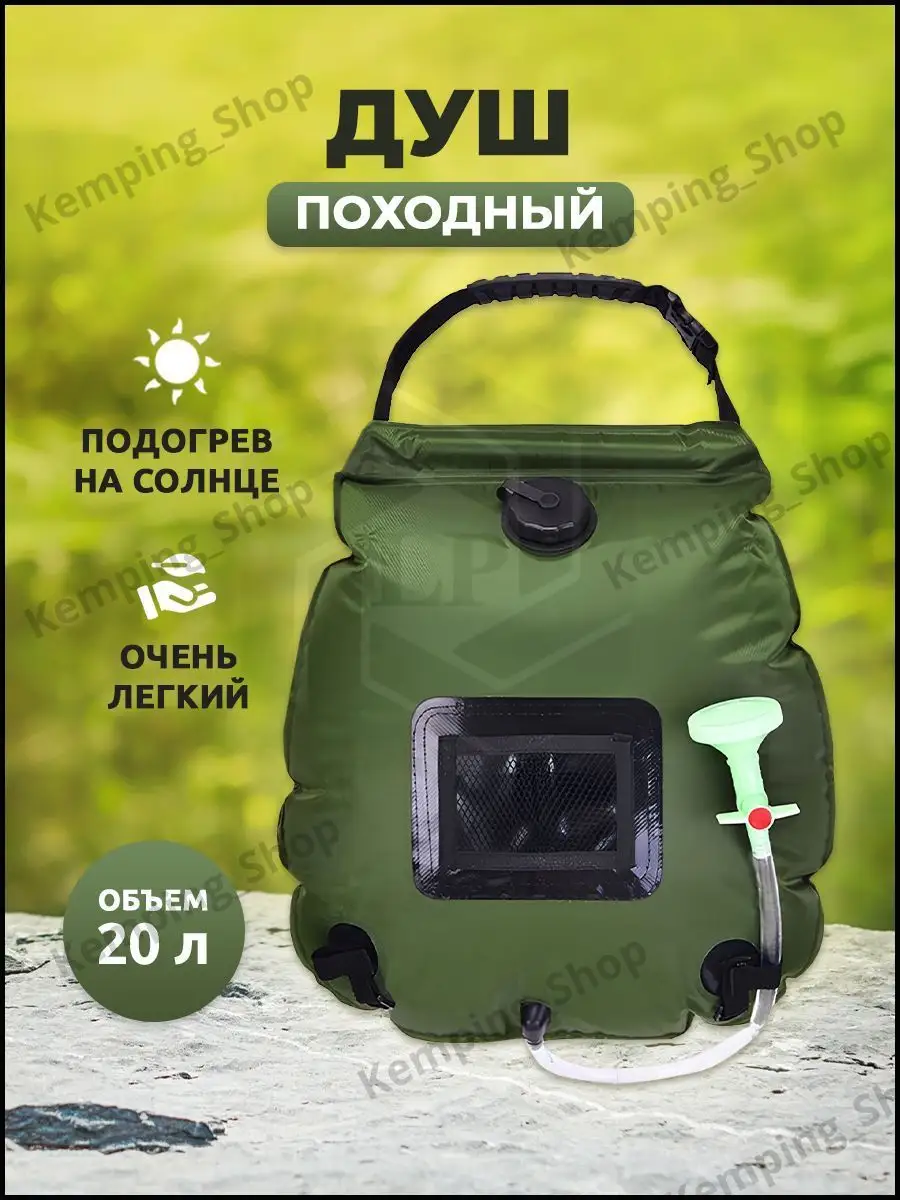 Душ походный для кемпинга летний душ для дачи переносной 20л KempingShop  149258770 купить за 1 210 ₽ в интернет-магазине Wildberries