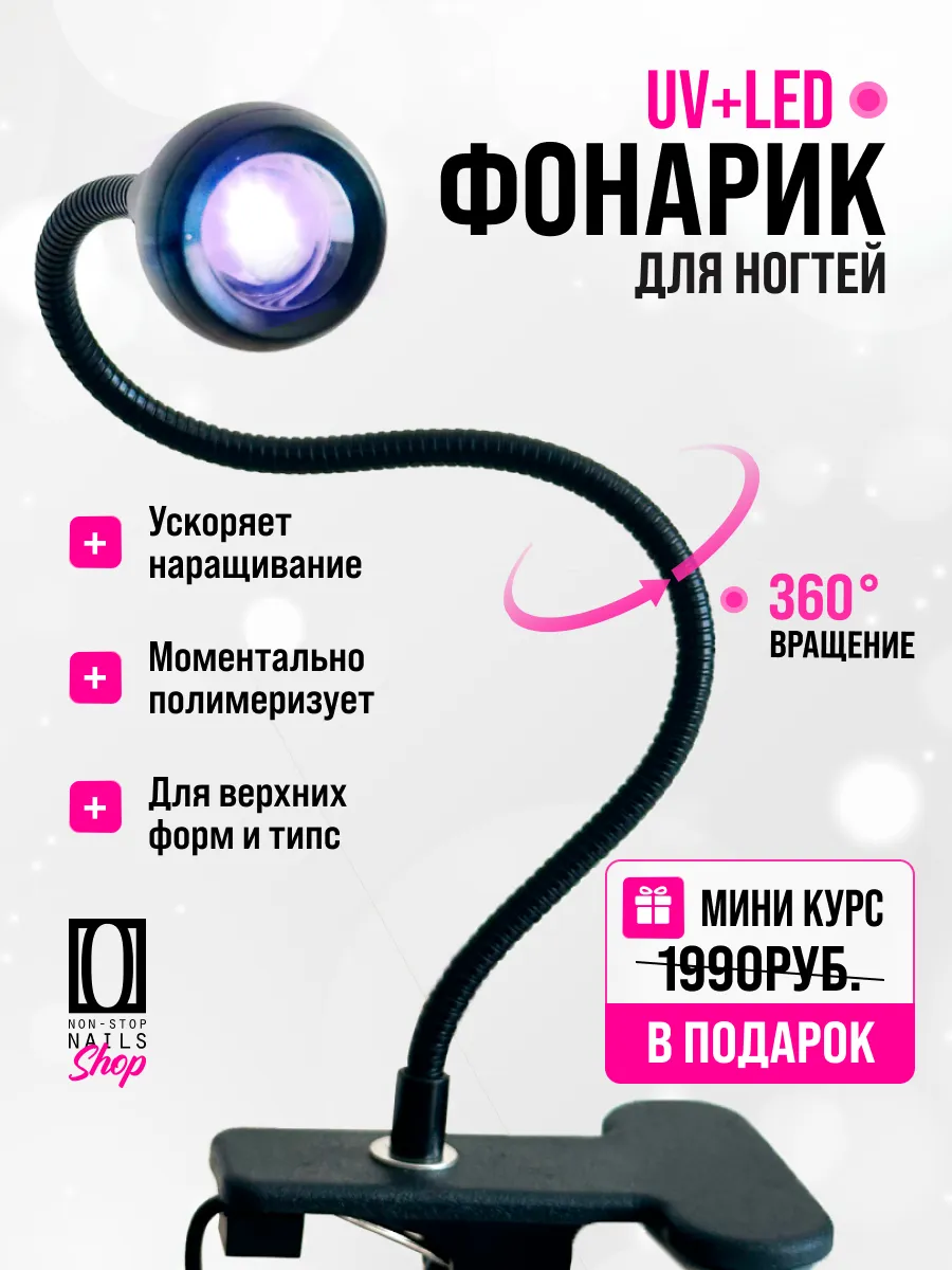 Фонарик лед для ногтей
