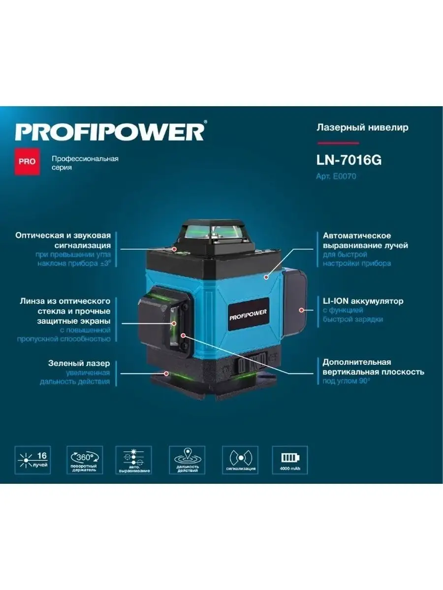 Нивелир лазерный NL-7016G 16 лучей зеленый E0070 Profipower 149259017  купить за 3 381 ₽ в интернет-магазине Wildberries