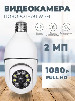 Беспроводная камера виденаблюдения лампочка WI-FI 2 Мп ACS vision 149259034 купить за 699 ₽ в интернет-магазине Wildberries