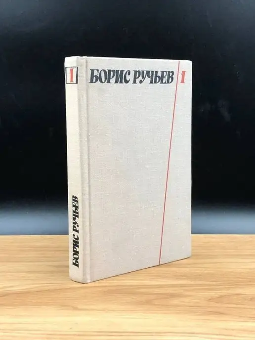 Южно-Уральское книжное издательство Борис Ручьев. Собрание сочинений в двух томах. Том 1