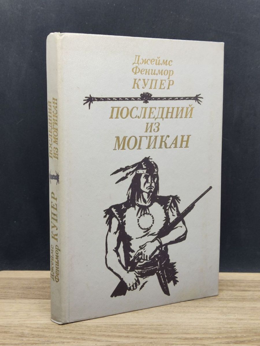 Ф купер последний из могикан краткое. Родители Фенимора Купера.