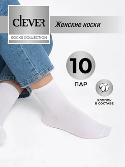 Носки высокие белые набор 10 пар CLEVER WEAR 149261766 купить за 682 ₽ в интернет-магазине Wildberries