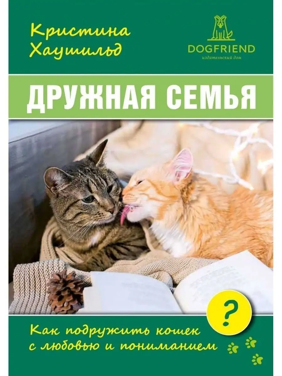 Книги Дружная семья Как подружить кошек CatDog 149261776 купить за 554 ₽ в  интернет-магазине Wildberries