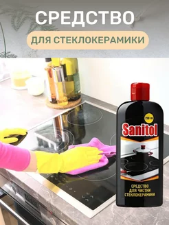 Средство для чистки стеклокерамики 250 Sanitol Sanitol 149261920 купить за 201 ₽ в интернет-магазине Wildberries