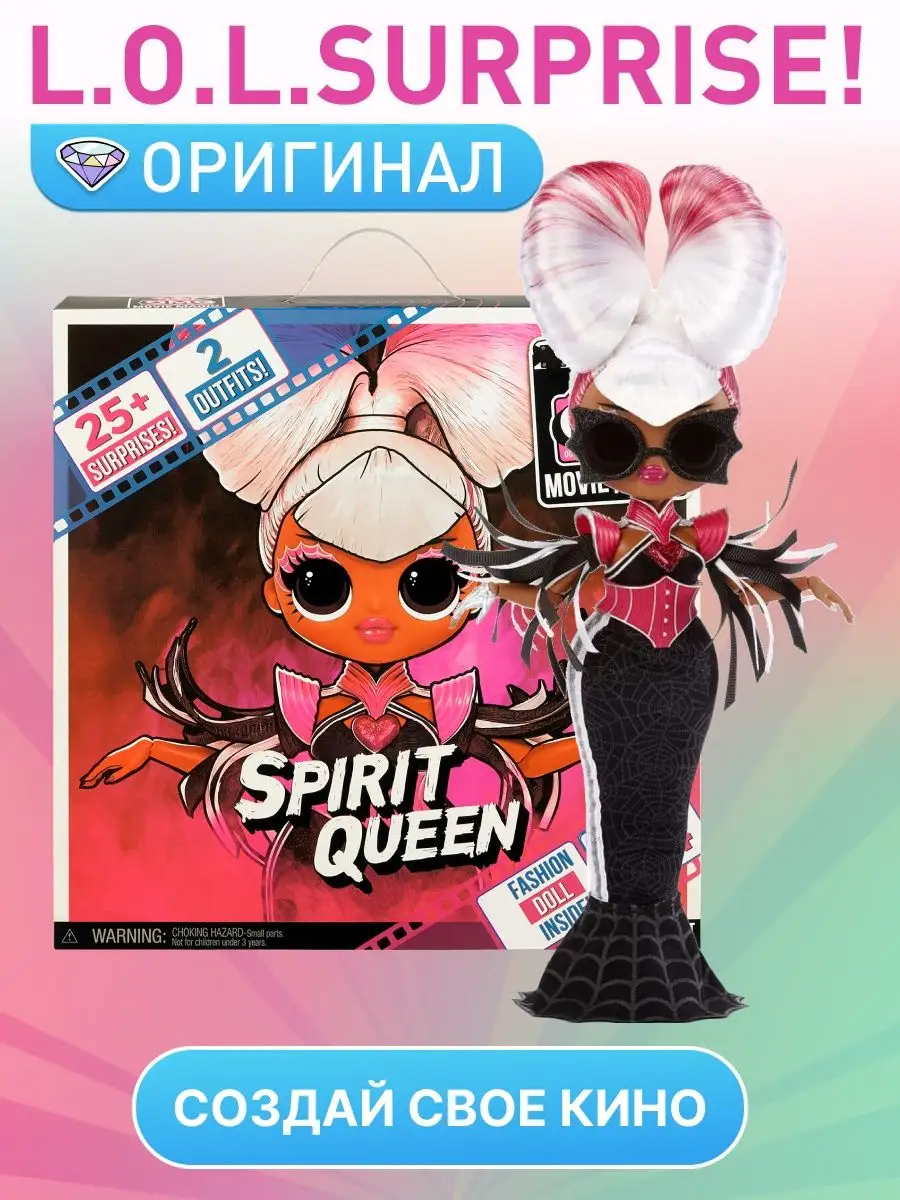 Кукла ОМГ Магия кино / большая ЛОЛ Spirit Queen L.O.L. Surprise! 149263416  купить за 3 038 ₽ в интернет-магазине Wildberries