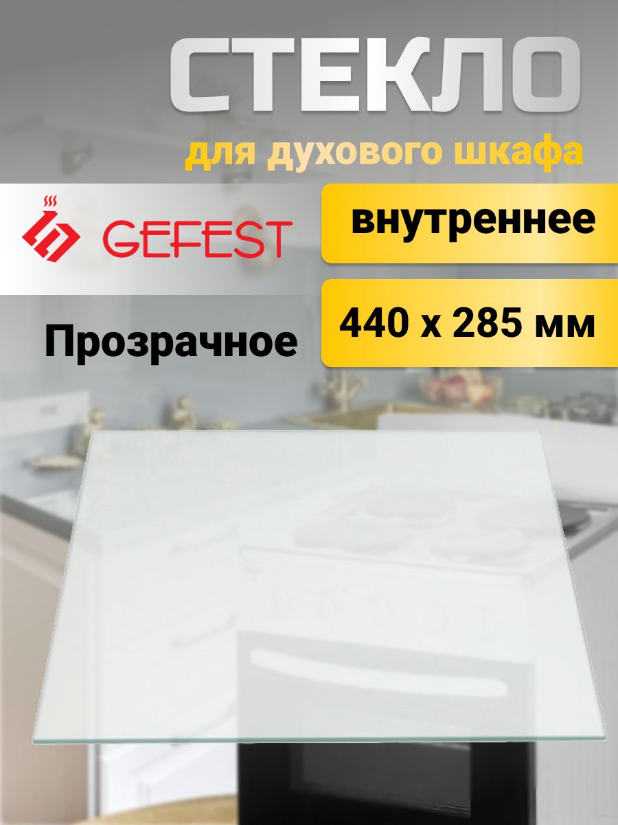 Gefest 1757 2007. Гефест 300. Gefest 300 плита. Газовый плитка Гефест стекло внутри 120. Газовый плитка Гефест стекло внутри.