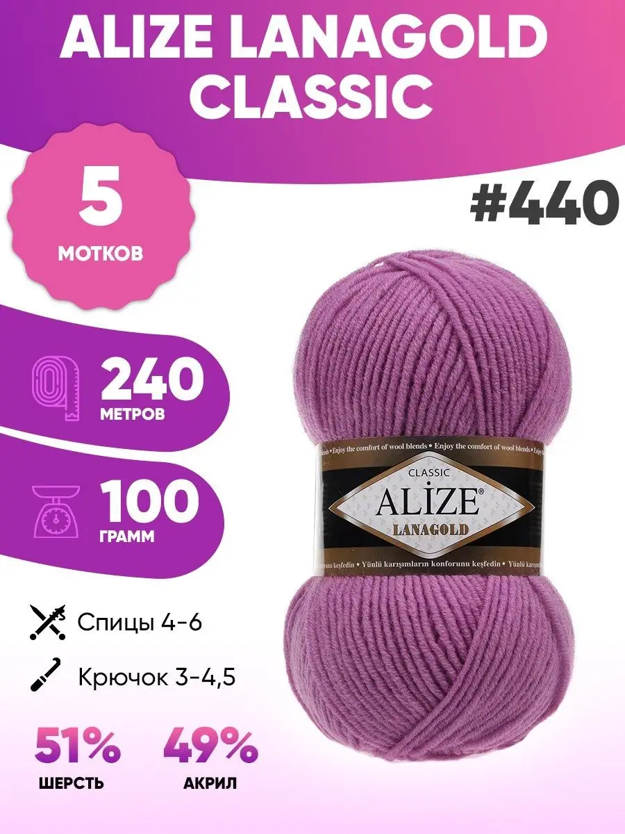 Пряжа шерсть lanagold Classic 440 Ализе Ланаголд классик 5шт ALIZE  149264145 купить за 973 ₽ в интернет-магазине Wildberries