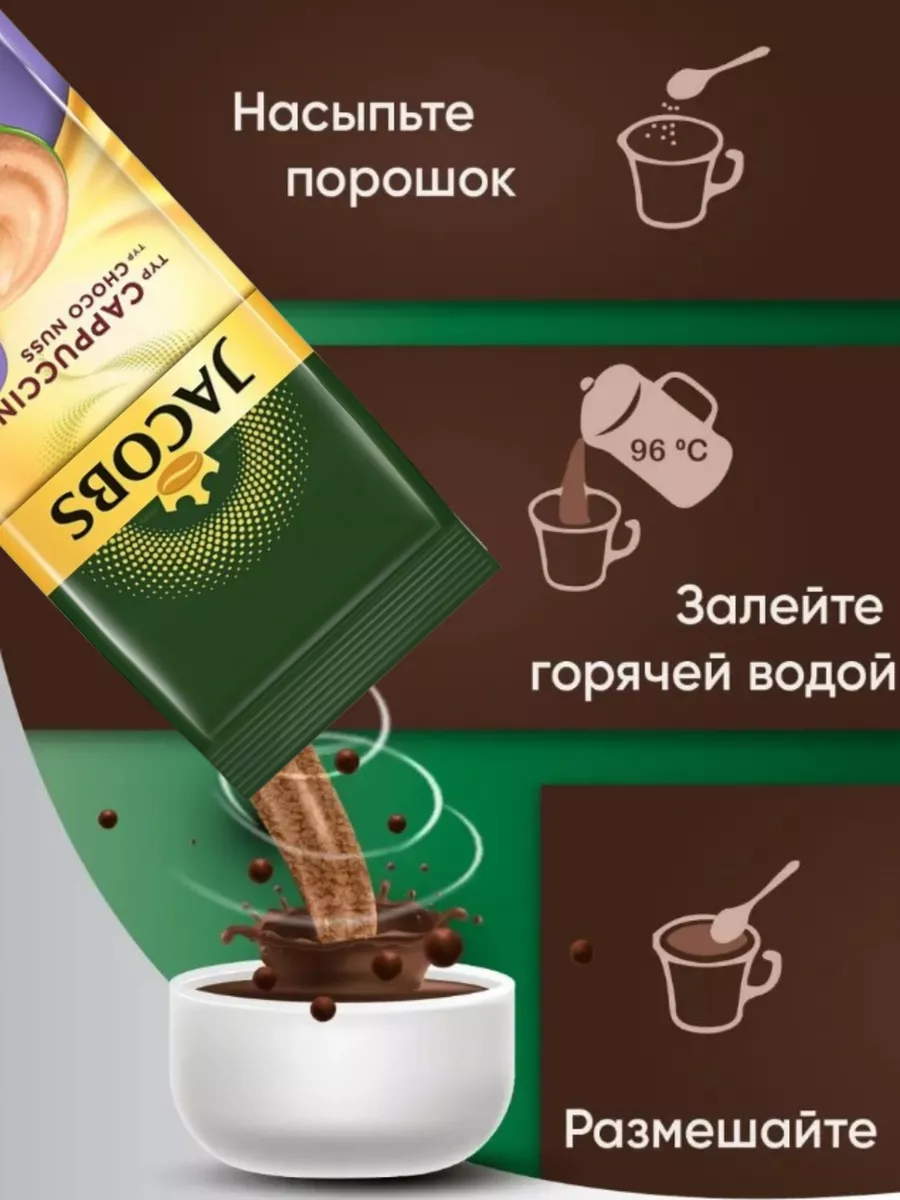 кофейный напиток CHOCO CAPPUCCINO NUSS 500г Нидерланды Jacobs 149264268  купить за 807 ₽ в интернет-магазине Wildberries