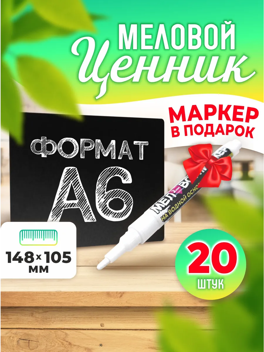 Меловые ценники двусторонние черные А6 20 шт + маркер