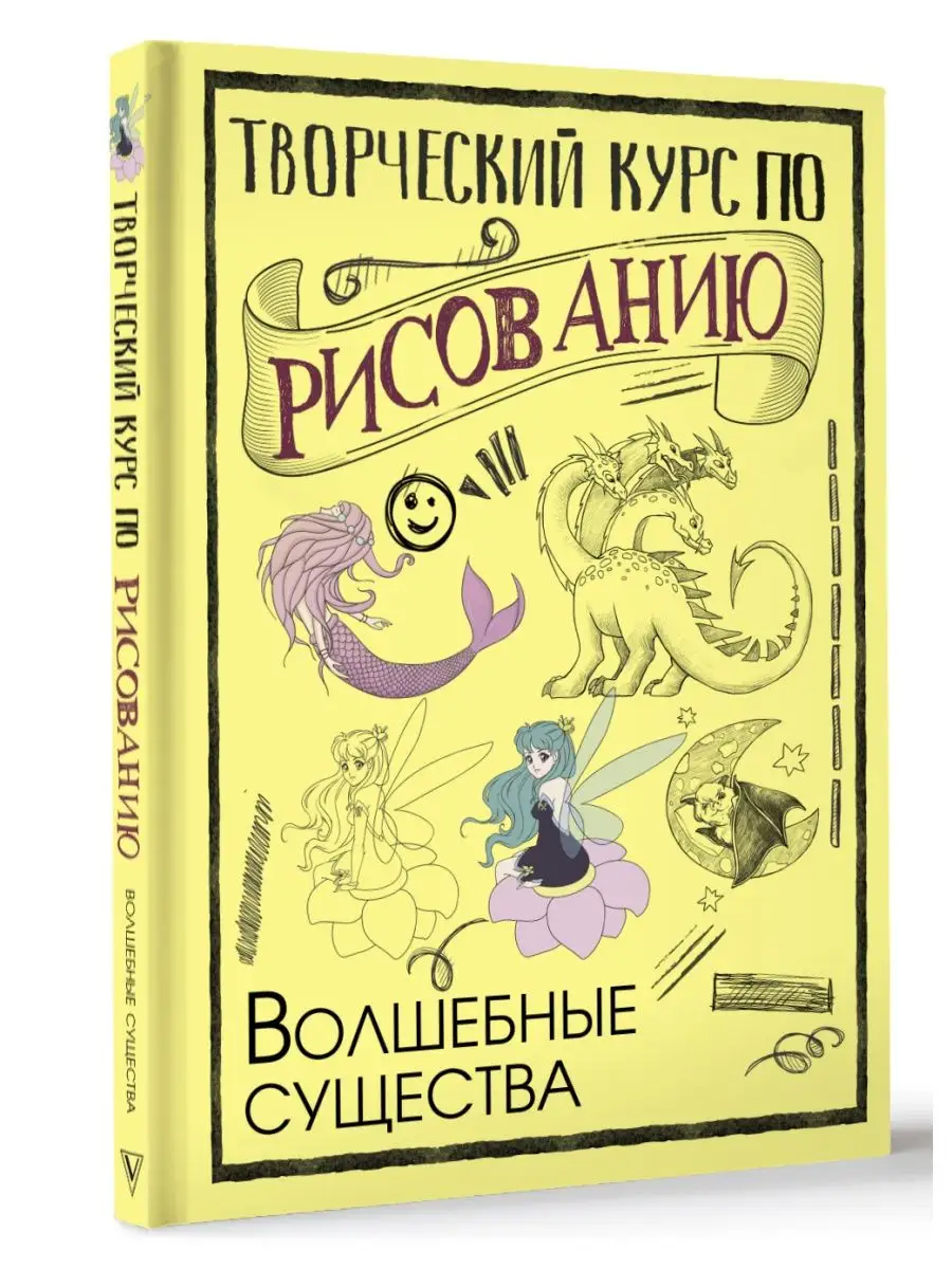 Творческий курс по рисованию. Волшебные существа