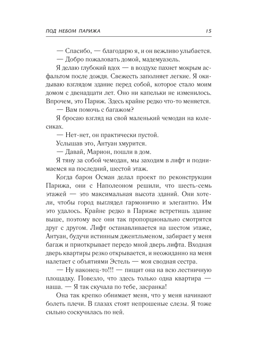 Под небом Парижа Издательство АСТ 149265877 купить за 584 ₽ в  интернет-магазине Wildberries