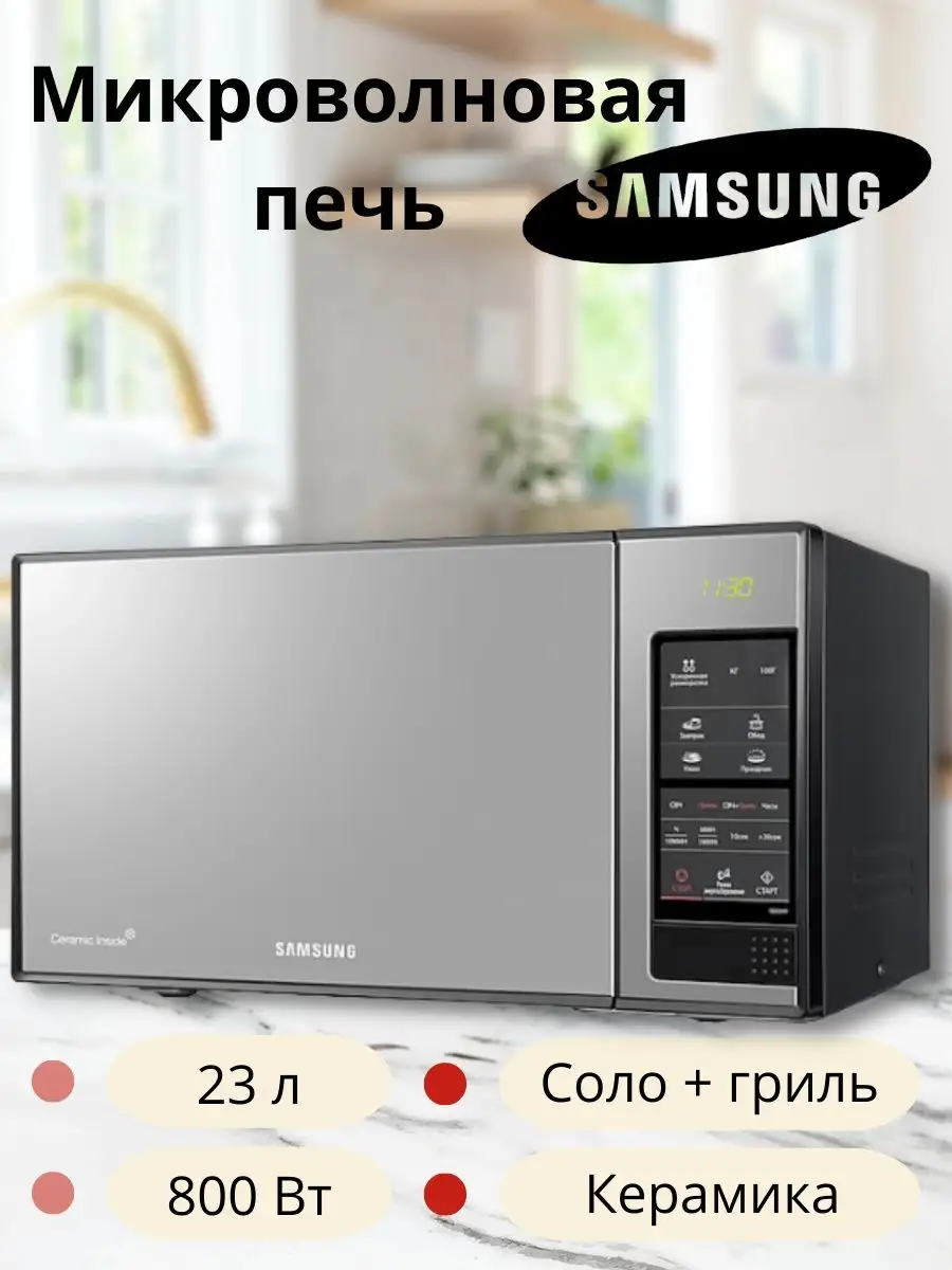 Микроволновка Микроволновая печь свч печь с грилем Samsung 149266301 купить  в интернет-магазине Wildberries