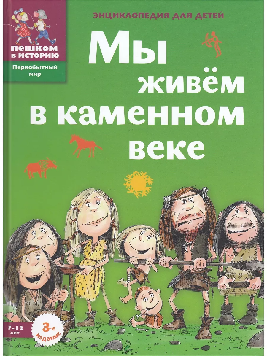 Секс-тур по каменному веку: Кто с кем спал