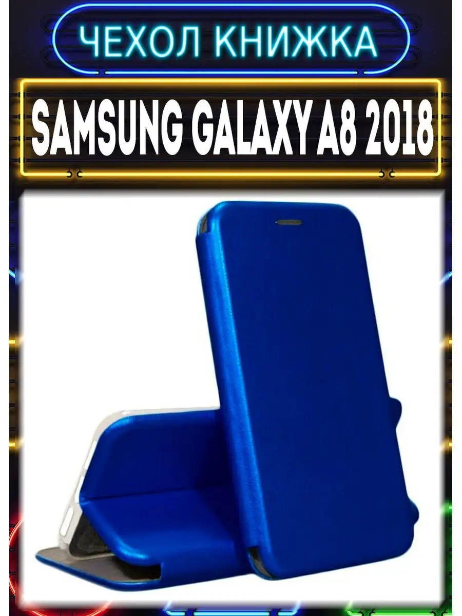 Чехол на Samsung Galaxy A8 2018 книжка для Самсунг А8 2018 чехол на телефон  149268590 купить за 231 ₽ в интернет-магазине Wildberries