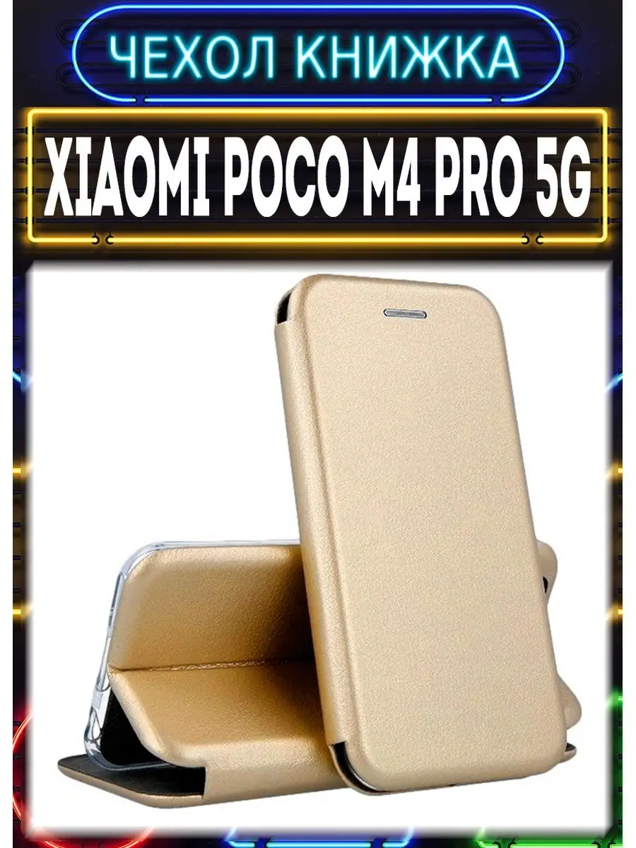 Чехол на xiaomi poco m4 pro 5G книжка для сяоми поко м4 про чехол на телефон  149268960 купить за 280 ₽ в интернет-магазине Wildberries