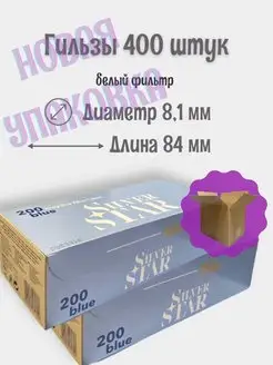 Гильзы для табака 400 штук сигаретные Silver Star 149270586 купить за 532 ₽ в интернет-магазине Wildberries