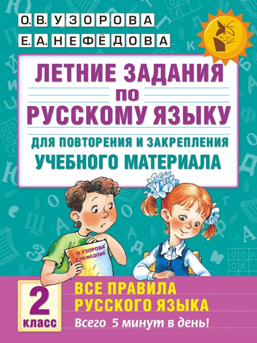 Летние задания по русскому языку. Все правила для Издательство АСТ  149271297 купить за 249 ₽ в интернет-магазине Wildberries