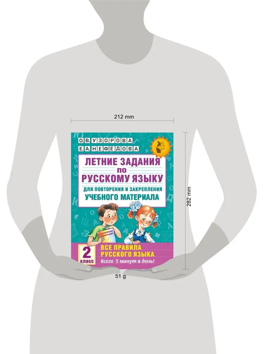 Летние задания по русскому языку. Все правила для Издательство АСТ  149271297 купить за 249 ₽ в интернет-магазине Wildberries
