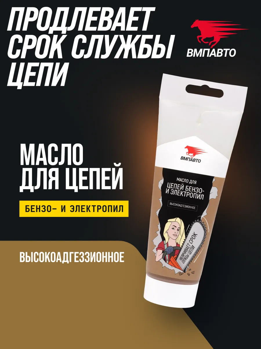 Масло для цепей бензопил и электропил 200 мл