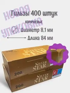 Гильзы для табака 400 штук сигаретные Silver Star 149272926 купить за 519 ₽ в интернет-магазине Wildberries