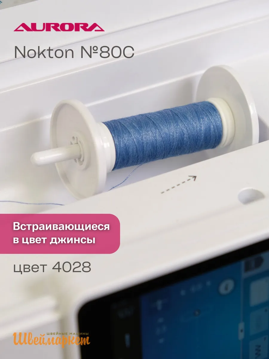 Нитки швейные двухцветные для джинсы Nokton № 80C, цвет 4028